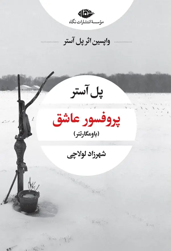 جلد کتاب پروفسور عاشق (باومگارتنر)