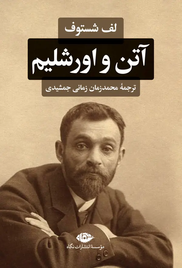 جلد کتاب اتن و اورشلیم