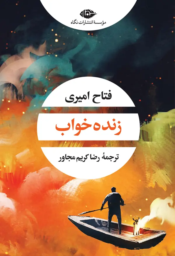 جلد کتاب زنده خواب