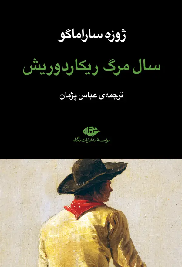 جلد کتاب سالِ مرگِ ریکاردو ریش