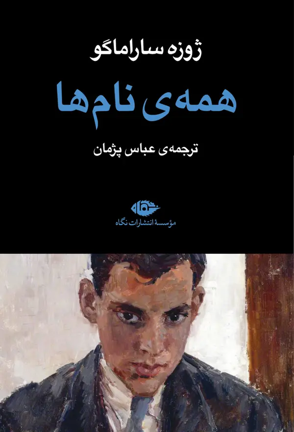 جلد کتاب همه ی نام ها