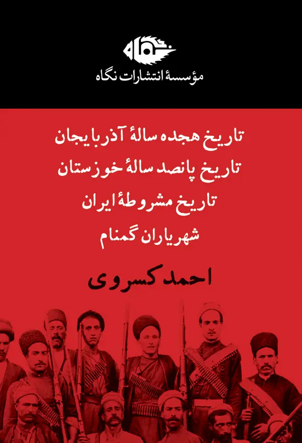 جلد کتاب مجموعه چهار جلدی احمد کسروی(قابدار)