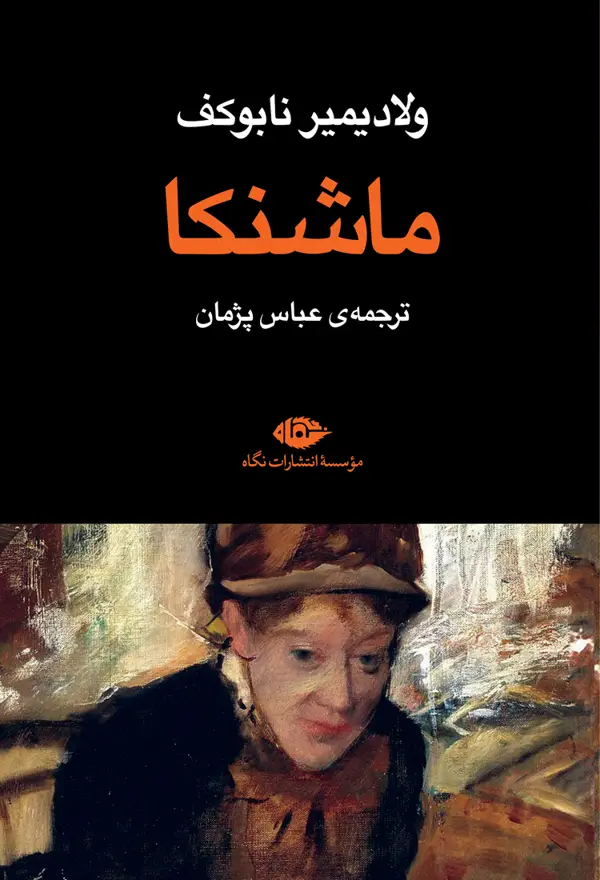 جلد کتاب ماشنکا