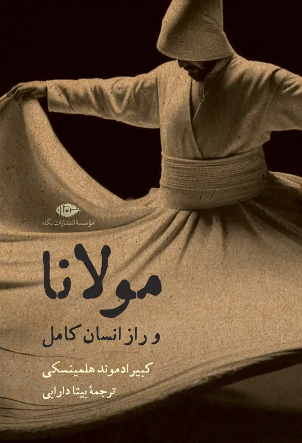 جلد کتاب مولانا و راز انسان کامل