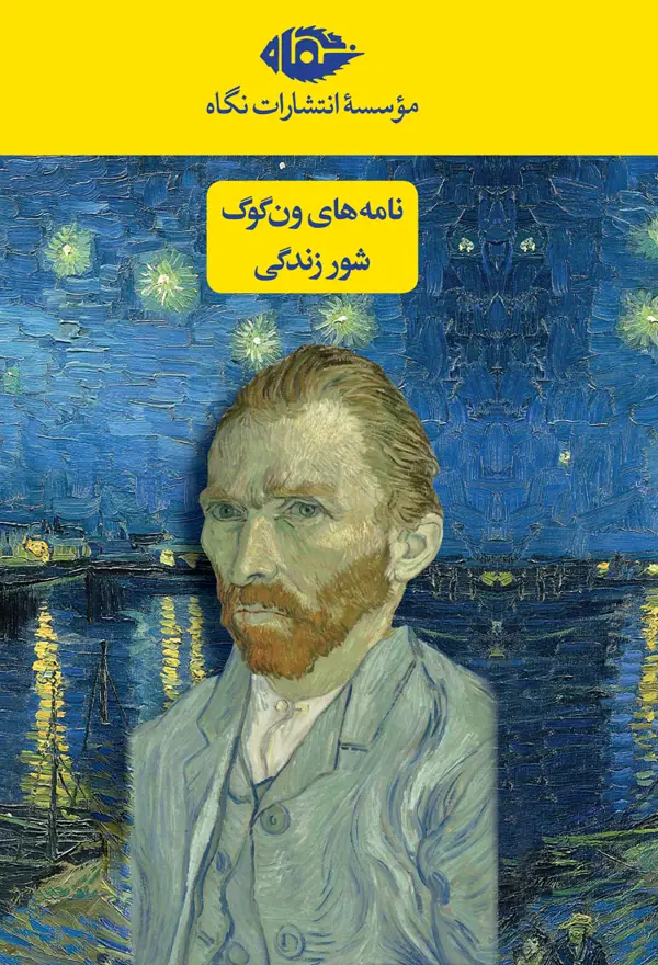 جلد کتاب مجموعه دو جلدی ون گوگ (قابدار)