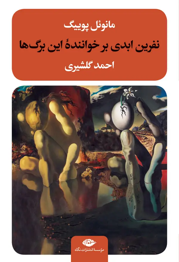 جلد کتاب نفرین ابدی بر خوانندۀ این برگ ها