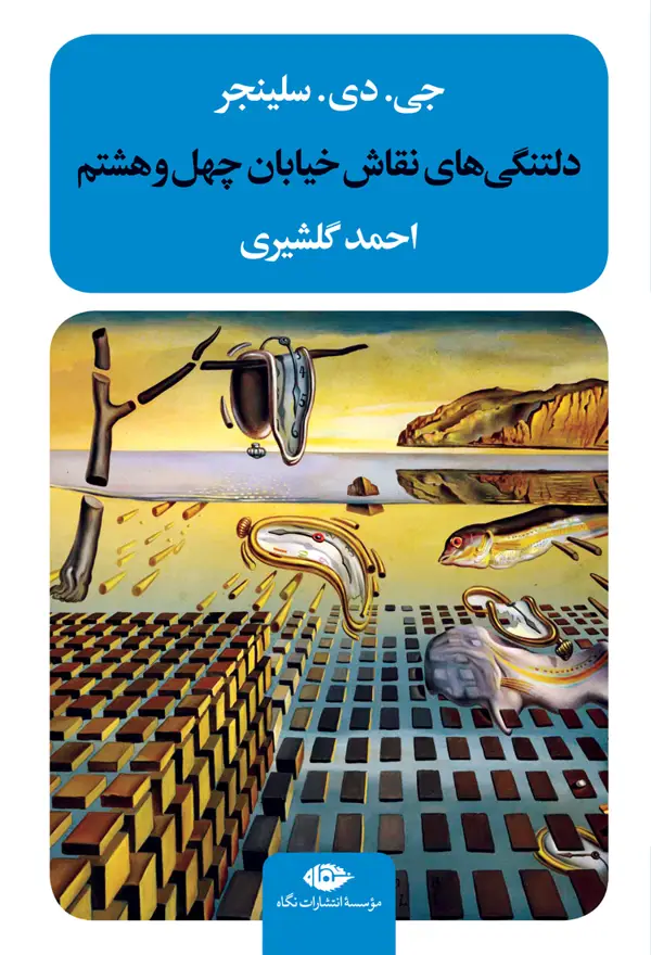 جلد کتاب دلتنگی های نقاش خیابان چهل وهشتم