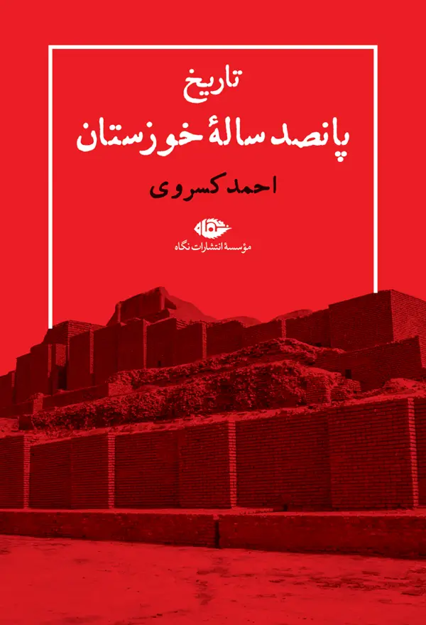 جلد کتاب تاریخ پانصدسالۀ خوزستان