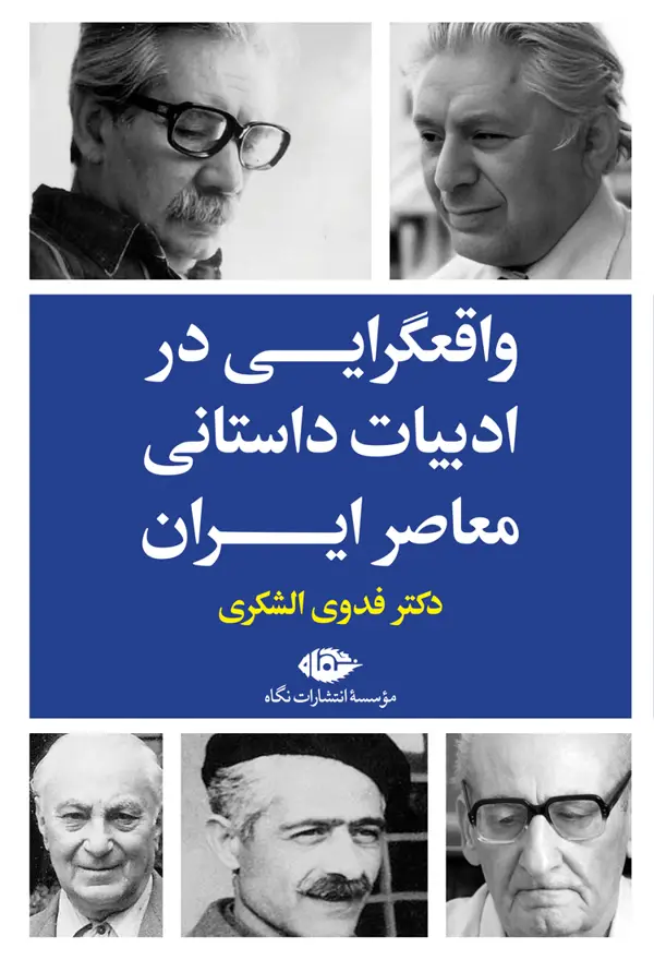 جلد کتاب واقعگرایى در ادبیات داستانى معاصر