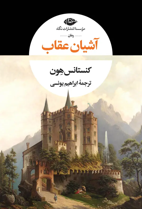 جلد کتاب اشیان عقاب