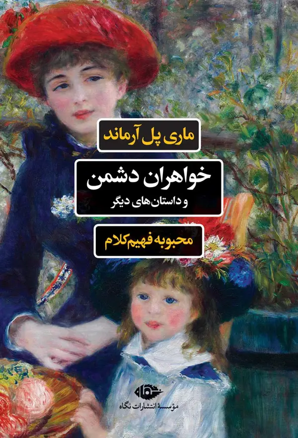جلد کتاب خواهران دشمن و داستان های دیگر