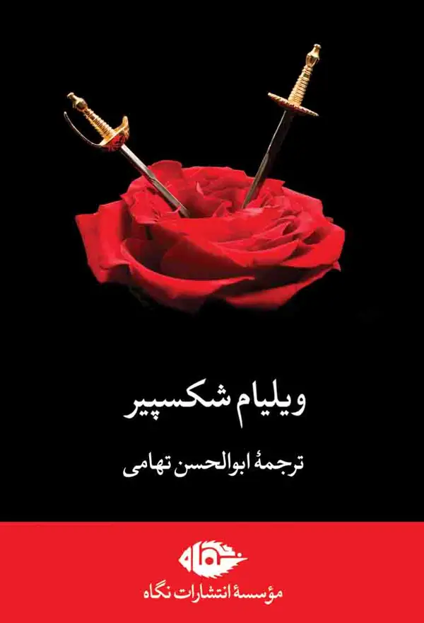 جلد کتاب مجموعه اثار ویلیام شکسپیر (هفت جلد|قابدار)