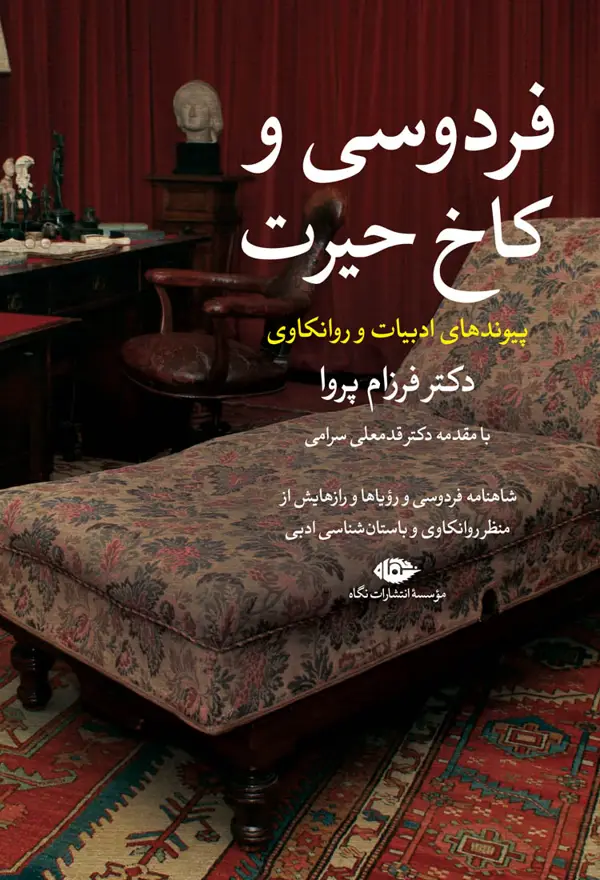 جلد کتاب فردوسی و کاخ حیرت