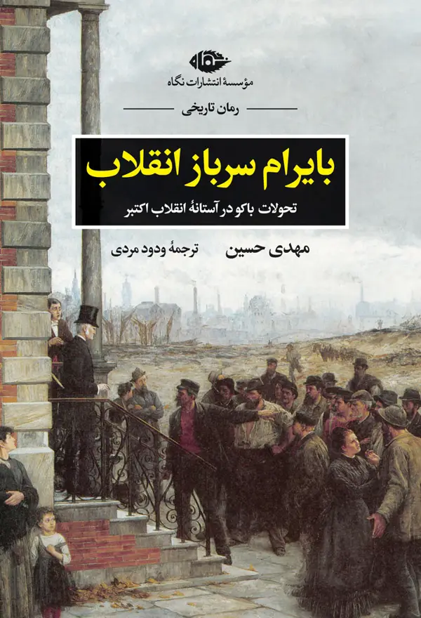 جلد کتاب بایرام سرباز انقلاب