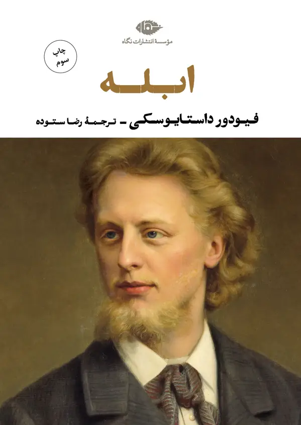 جلد کتاب ابله