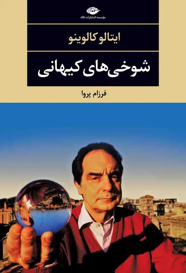 جلد کتاب شوخی های کیهانی