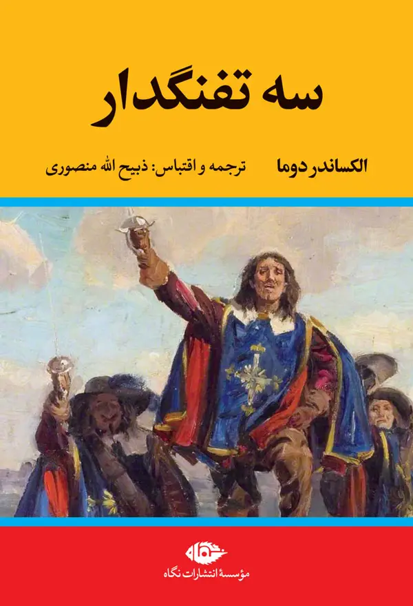 جلد کتاب سه تفنگدار – دوره پنج جلدی