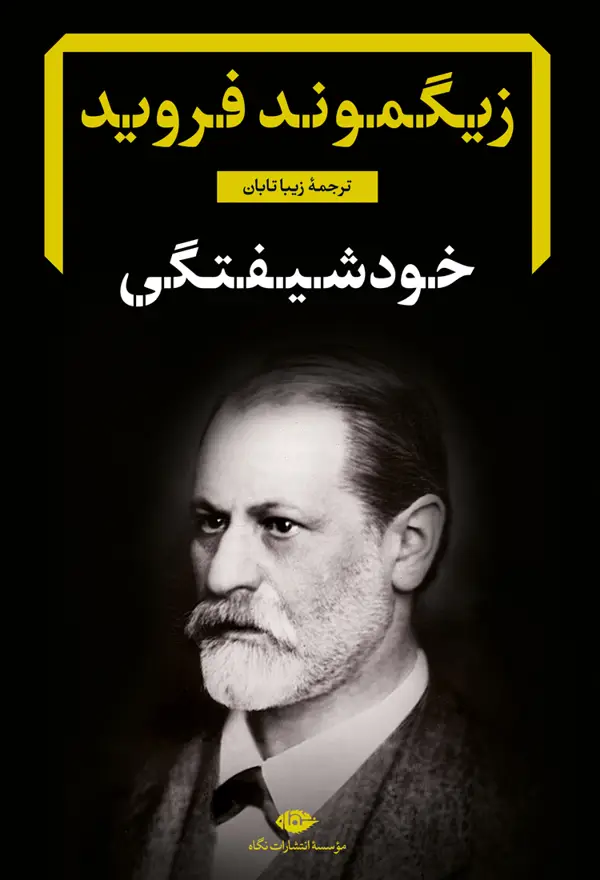 جلد کتاب خودشیفتگی