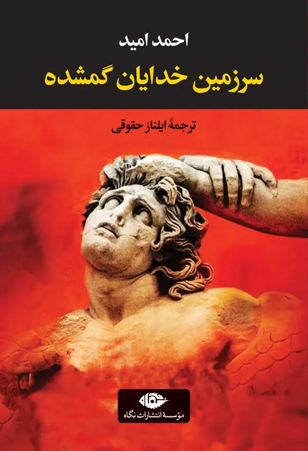جلد کتاب سرزمین خدایان گمشده