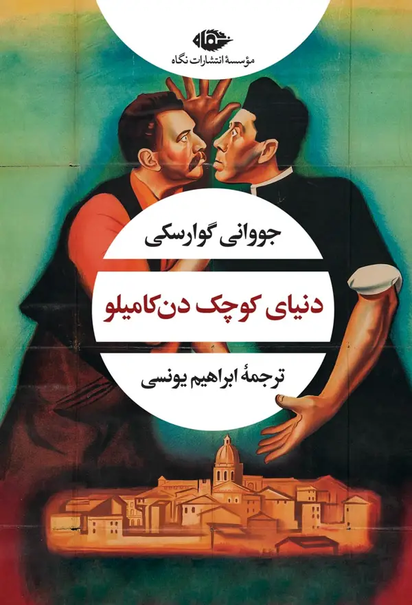 جلد کتاب دنیای کوچک دن کامیلو
