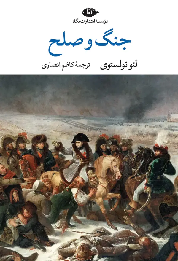 جلد کتاب جنگ و صلح