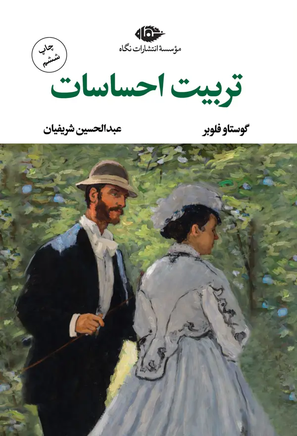 جلد کتاب تربیت احساسات (مادام ارنو)
