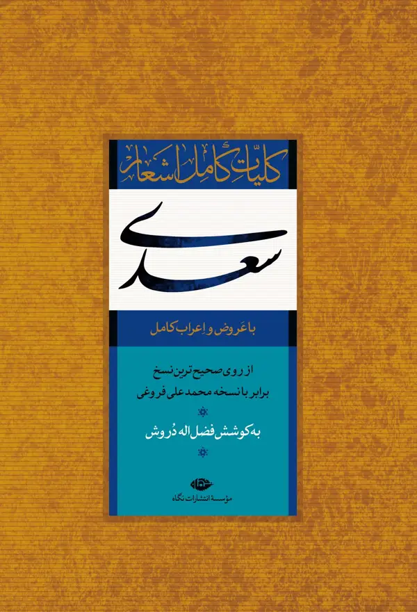 جلد کتاب کلیات کامل اشعار سعدی