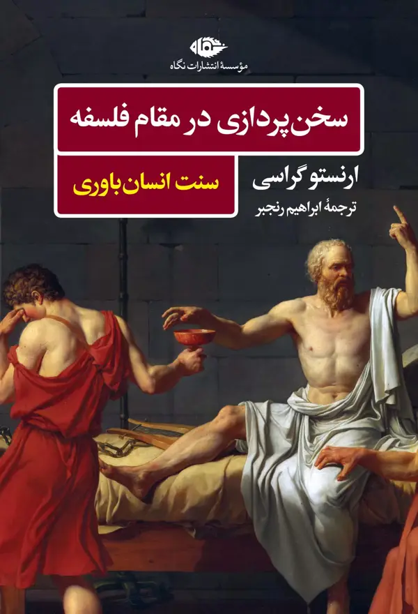 جلد کتاب سخن پردازی در مقام فلسفه: سنت انسان باوری