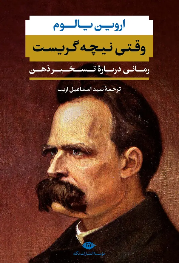 جلد کتاب وقتی نیچه گریست