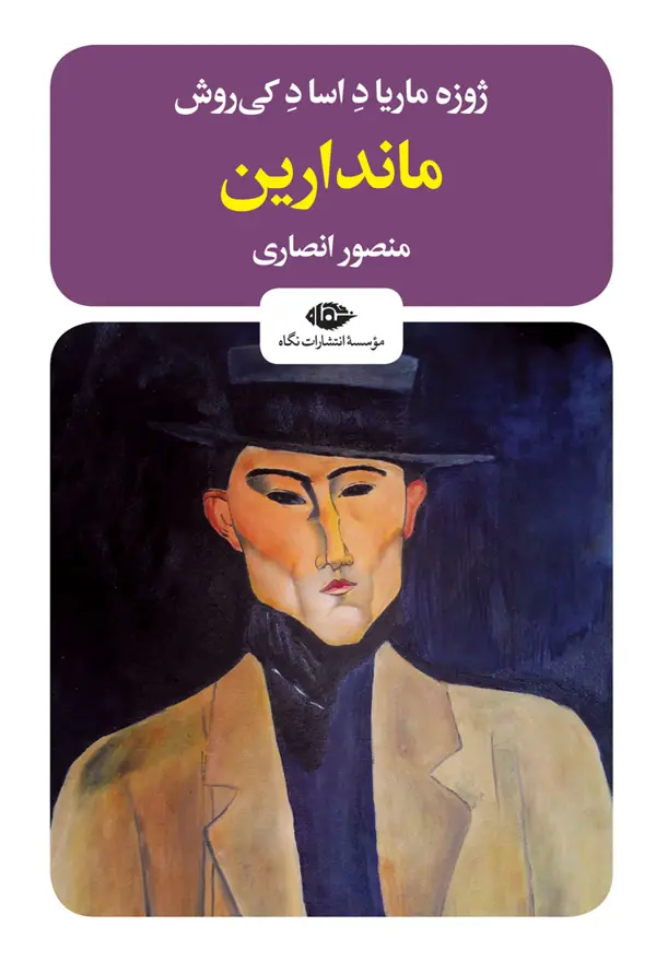 جلد کتاب ماندارین