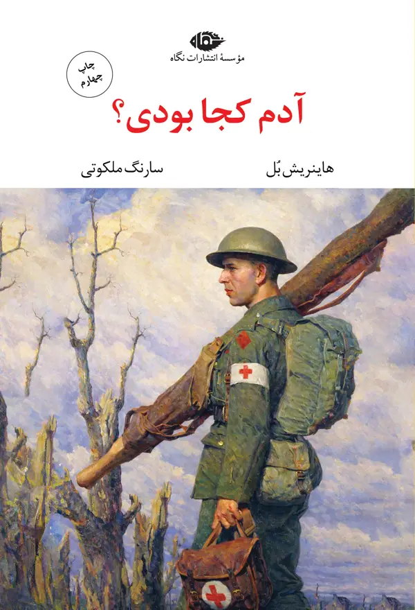 جلد کتاب ادم کجا بودی؟