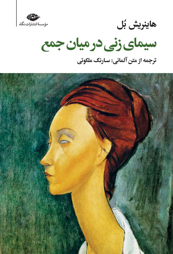 جلد کتاب سیمای زنی در میان جمع – رقعی