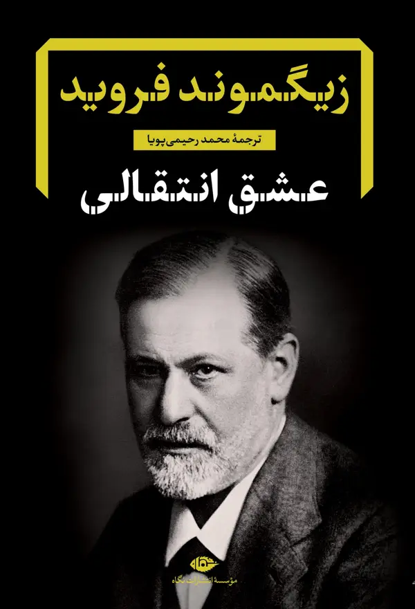 جلد کتاب عشق انتقالی