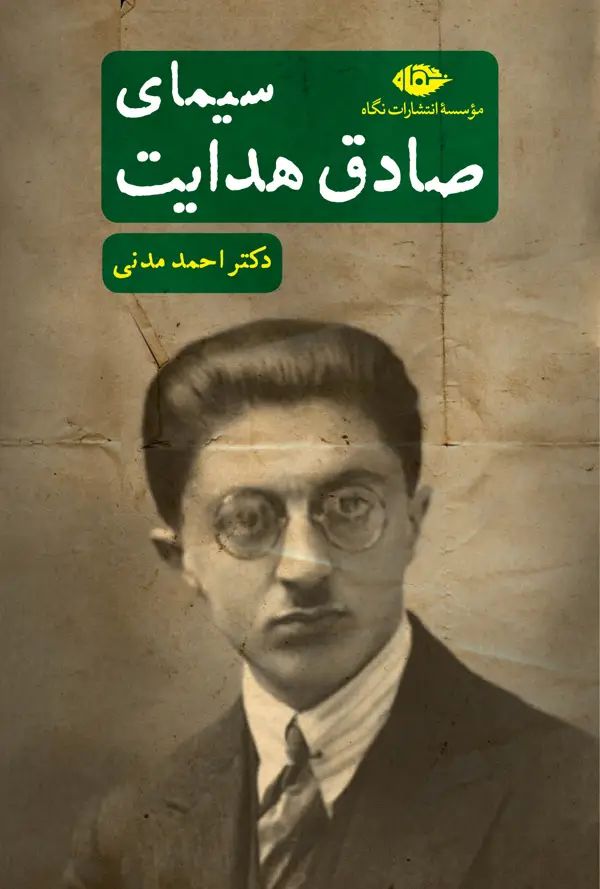 جلد کتاب سـیمای صـادق هدایت