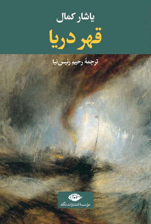 جلد کتاب قهر دریا