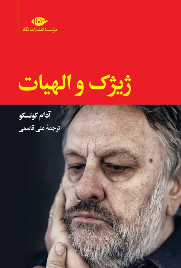 جلد کتاب ژیژک و الهیات