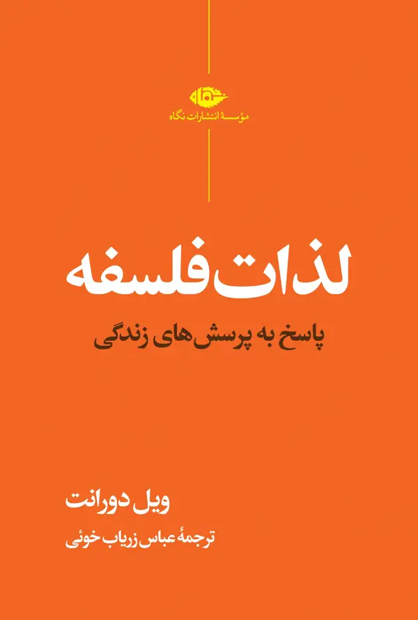جلد کتاب لذات فلسفه