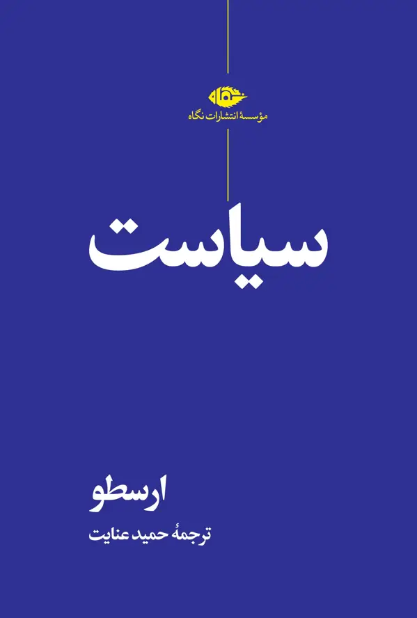 جلد کتاب سیاست