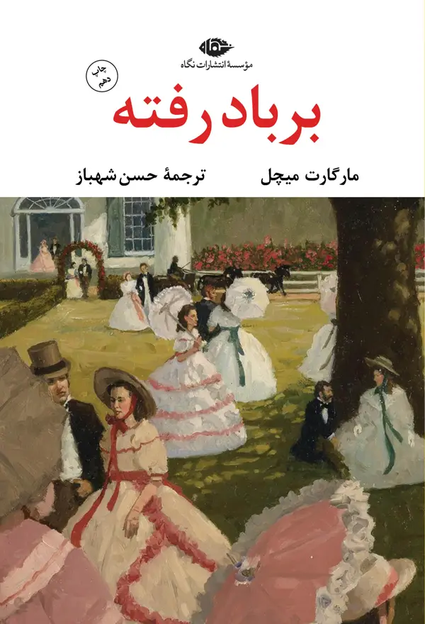 جلد کتاب بر باد رفته