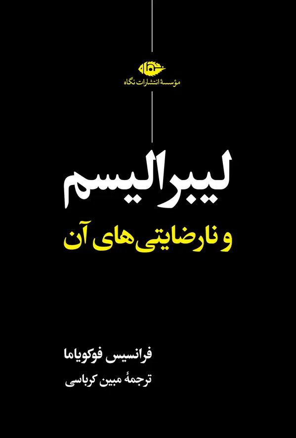 جلد کتاب لیبرالیسم و نارضایتی های ان