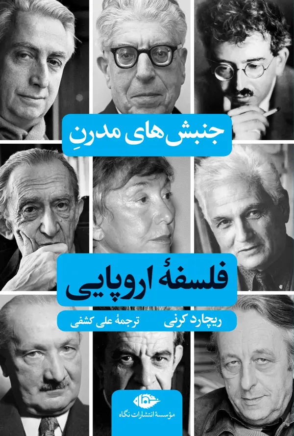 جلد کتاب جنبش های مدرن فلسفه اروپایی