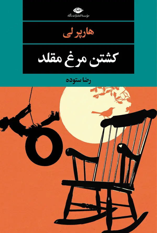 جلد کتاب کشتن مرغ مقلد – جلد