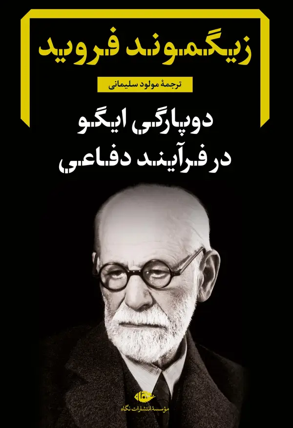 جلد کتاب دوپارگی ایگو در فرایند دفاعی