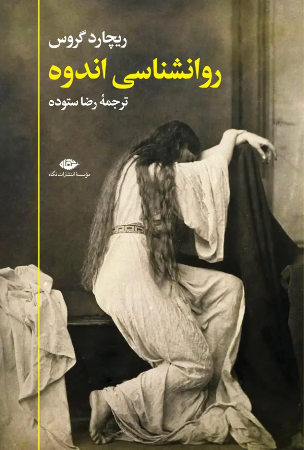 جلد کتاب روانشناسی اندوه