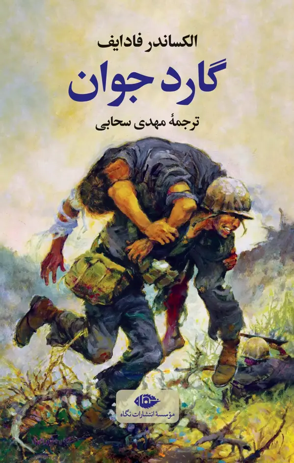 جلد کتاب گارد جوان