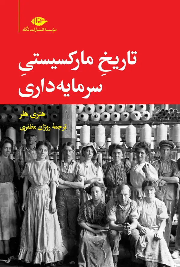 جلد کتاب تاریخ مارکسیستی سرمایه داری