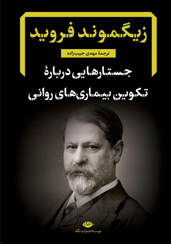 جلد کتاب جستارهایی دربارۀ تکوین بیماریهای روانی