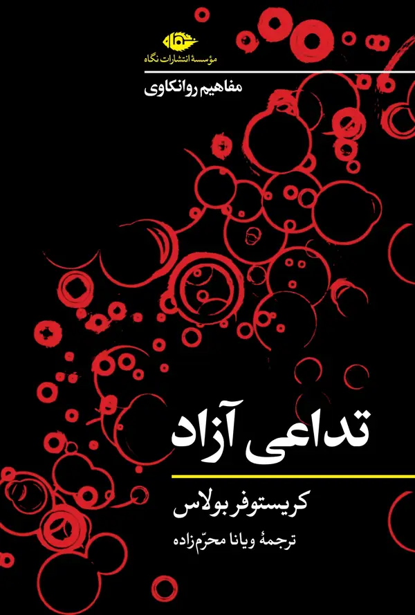 جلد کتاب مفاهیم روانکاوی: تداعی ازاد