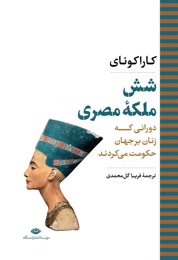 جلد کتاب شش ملکۀ مصری