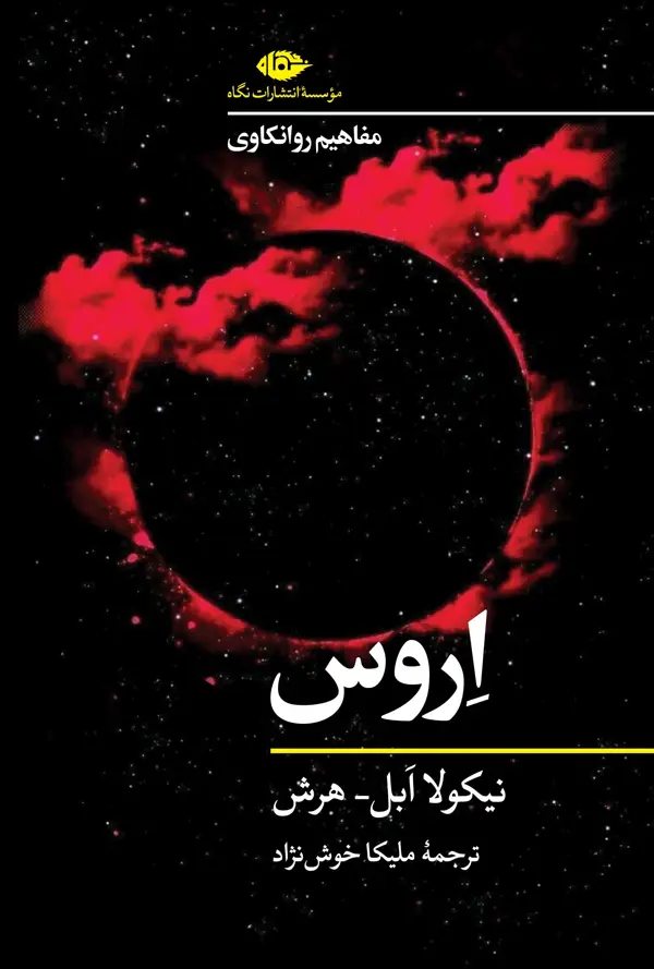 جلد کتاب مفاهیم روانکاوی: اروس